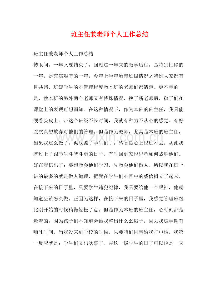班主任兼老师个人工作总结.docx_第1页