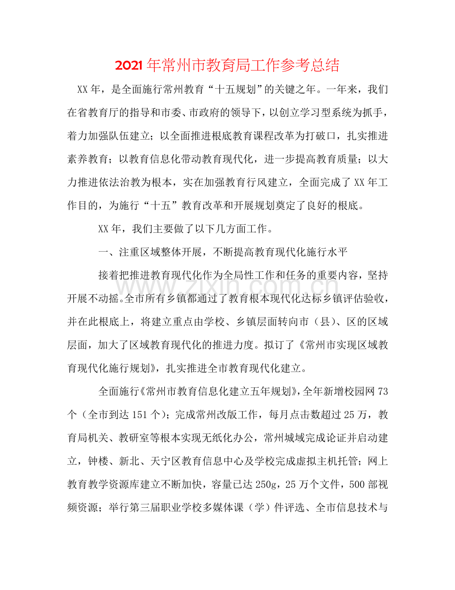 2024年常州市教育局工作参考总结.doc_第1页