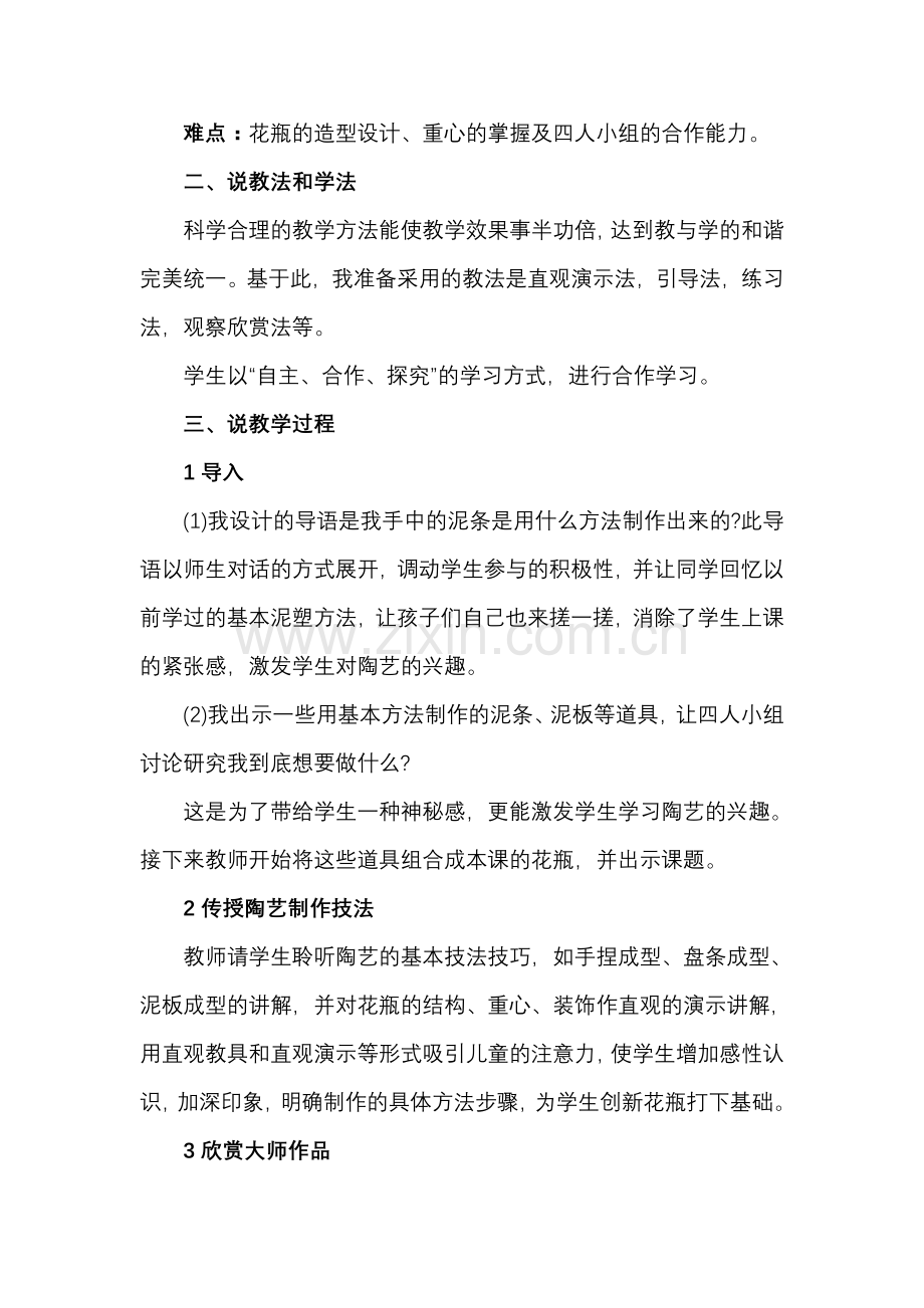 别致的小花瓶说课稿.doc_第2页