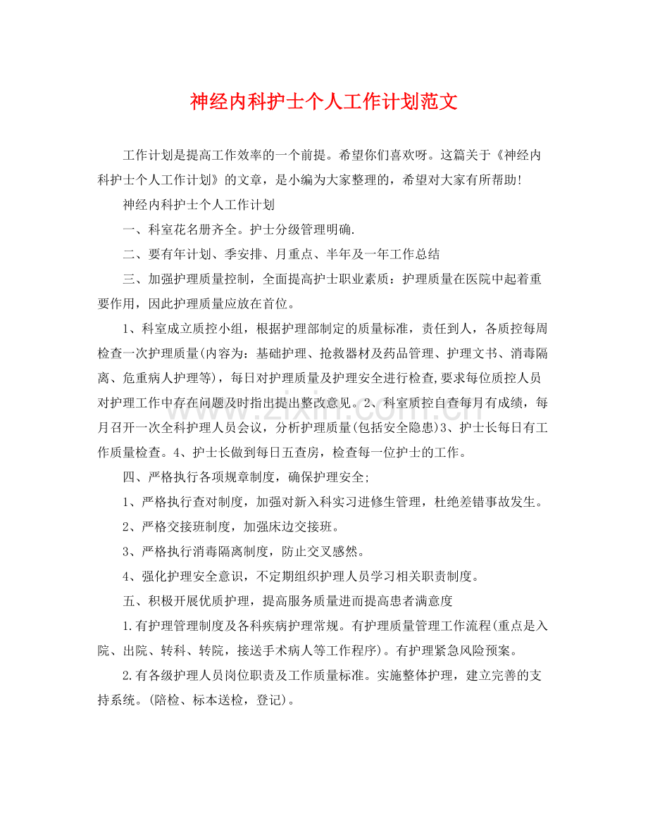 神经内科护士个人工作计划范文 .docx_第1页
