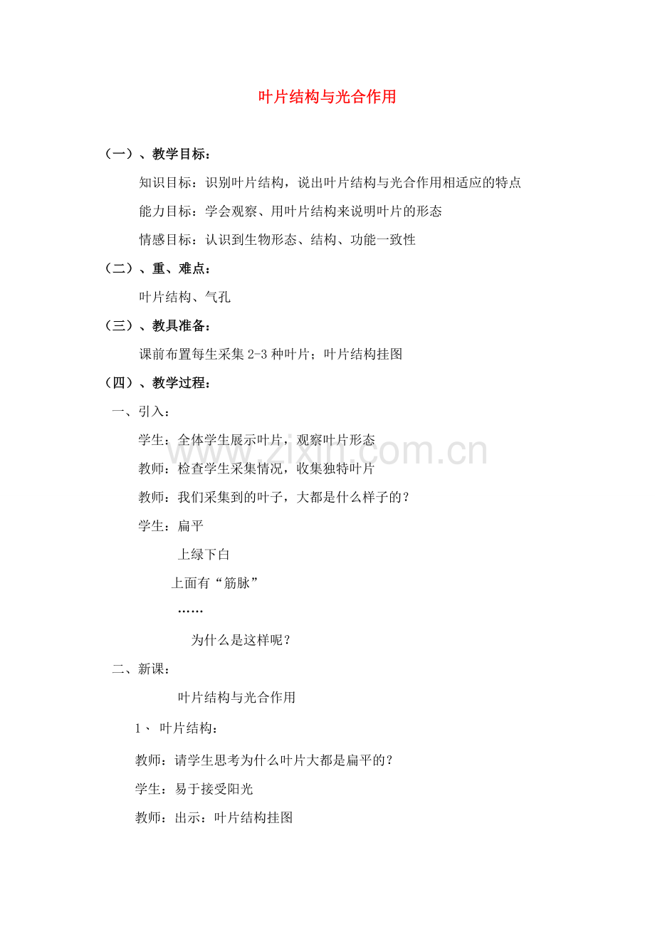 七年级生物上册 叶片结构与光合作用教案 北师大版.doc_第1页