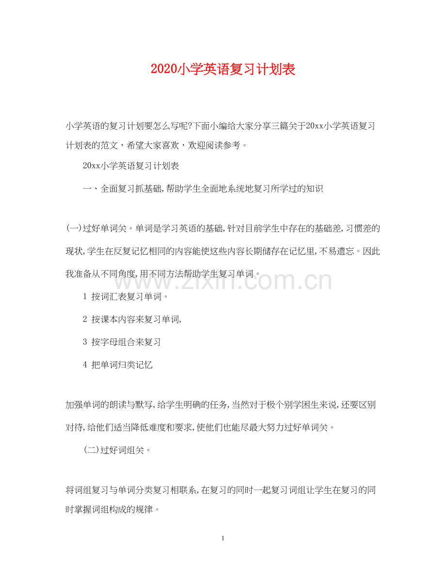 小学英语复习计划表.docx_第1页