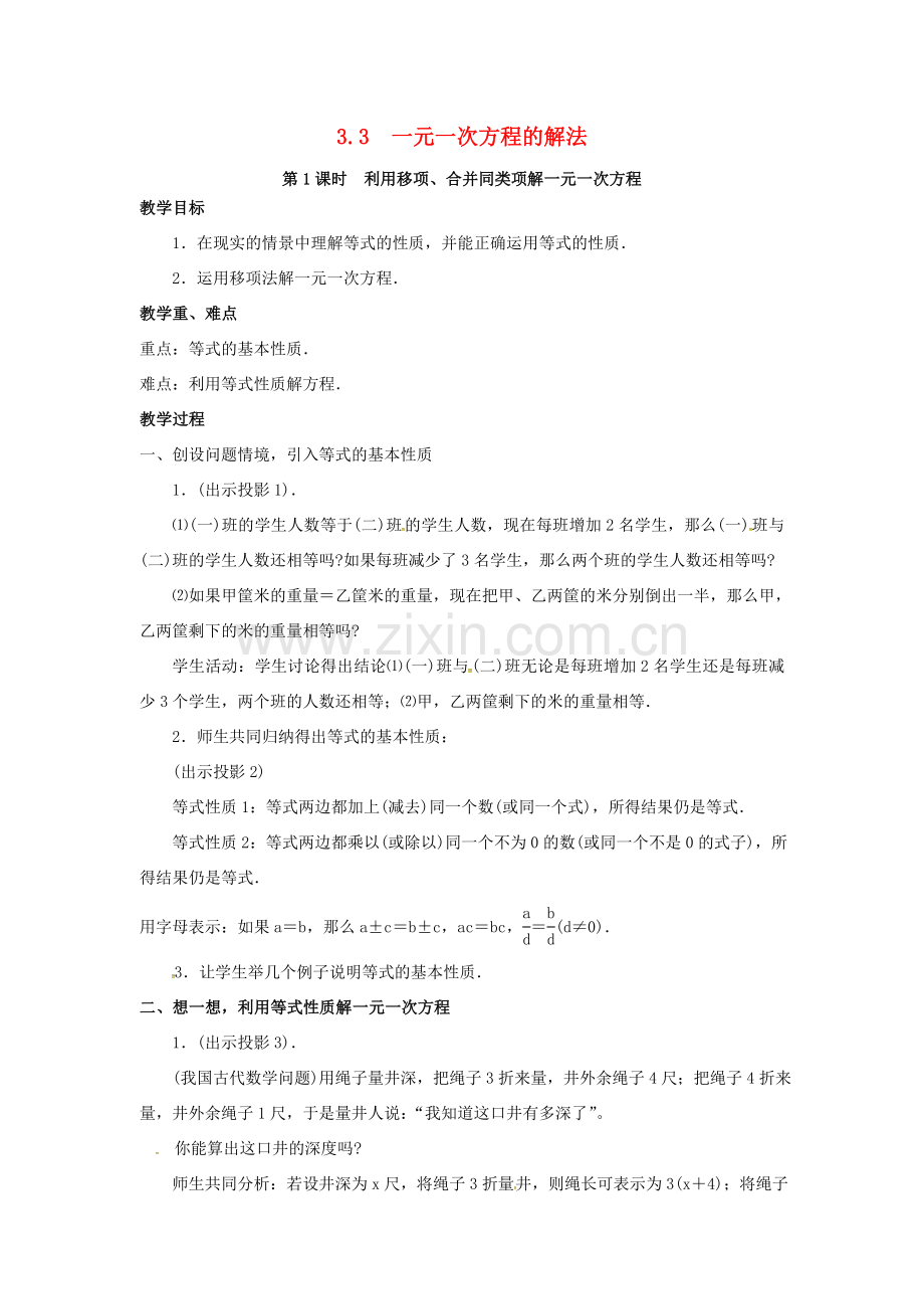 秋七年级数学上册 第3章 一元一次方程 3.3 一元一次方程的解法 第1课时 利用移项、合并同类项解一元一次方程教案2 （新版）湘教版-（新版）湘教版初中七年级上册数学教案.doc_第1页
