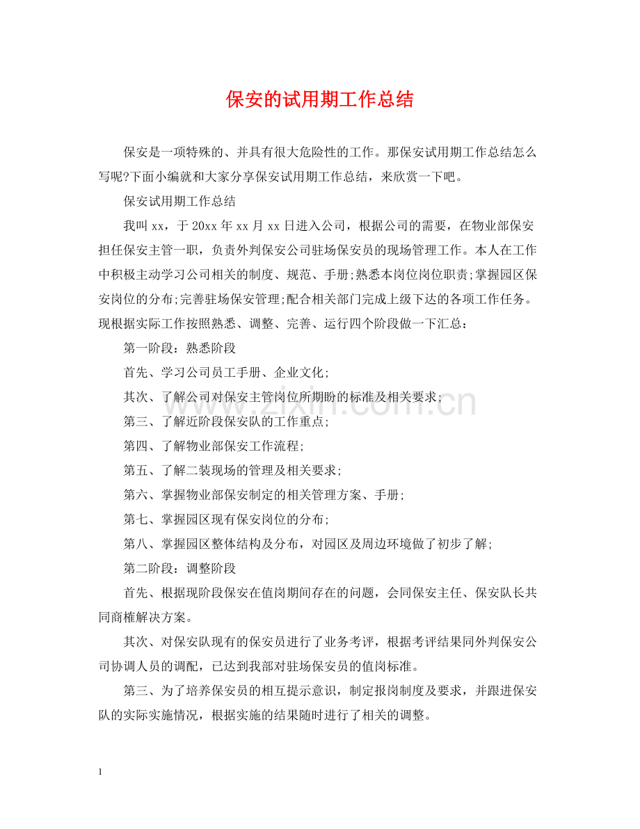 保安的试用期工作总结.docx_第1页
