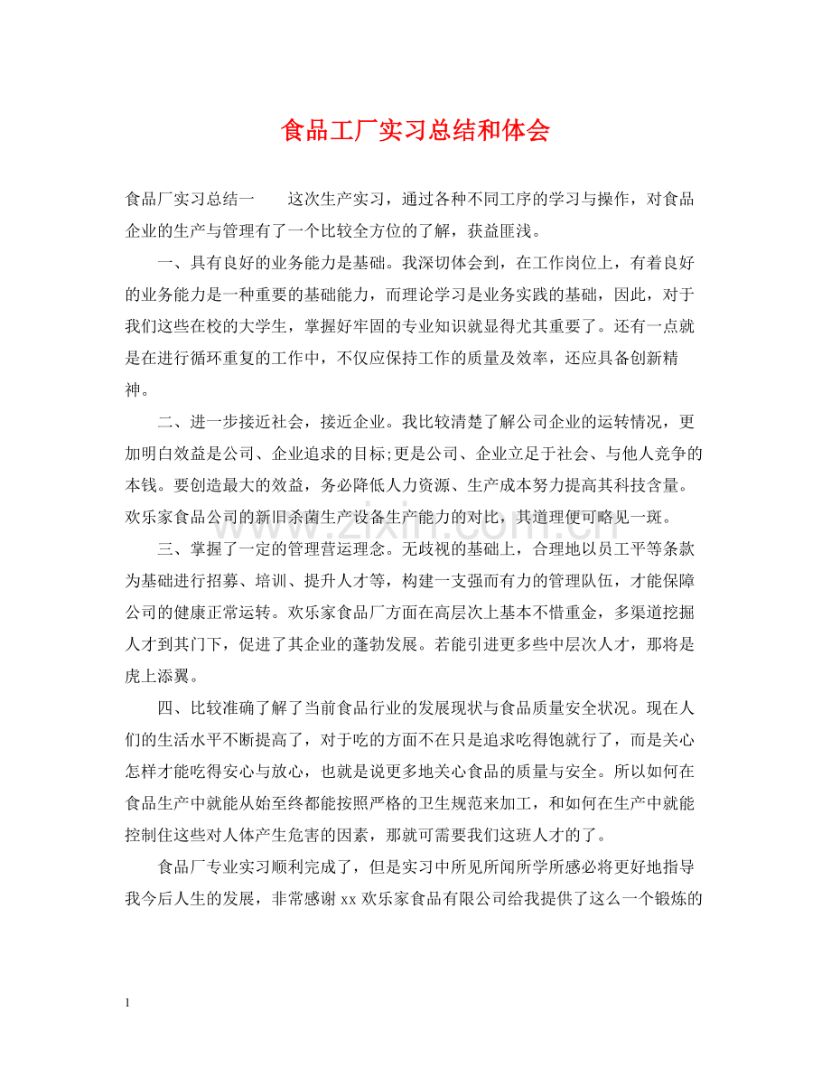 食品工厂实习总结和体会.docx_第1页