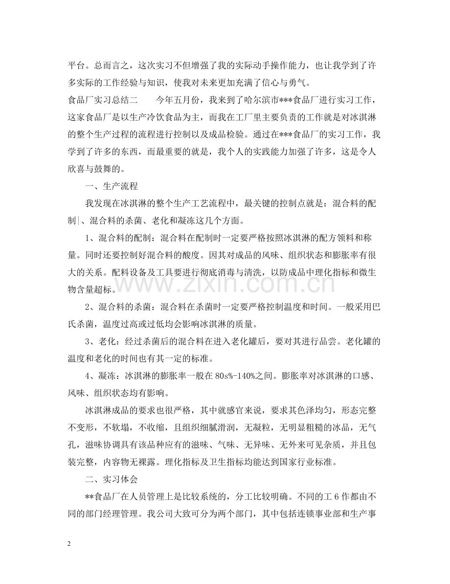 食品工厂实习总结和体会.docx_第2页