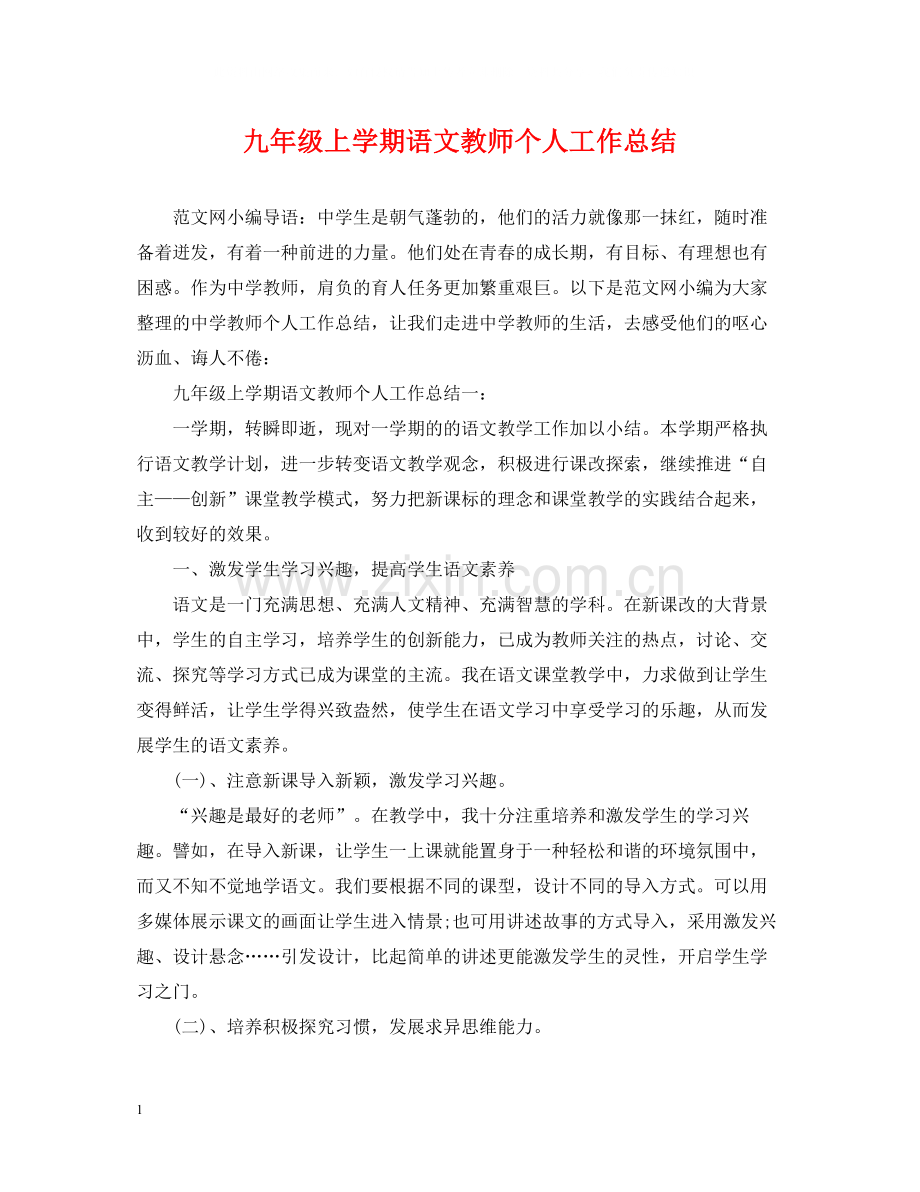 九年级上学期语文教师个人工作总结.docx_第1页
