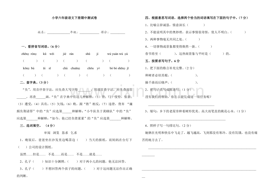 小学六年级语文下册期中试卷及答案.doc_第1页