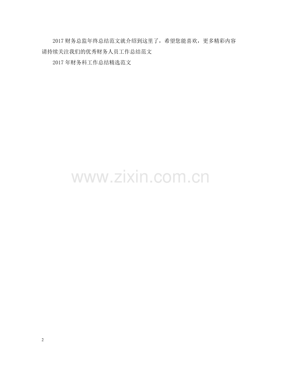 财务总监年终总结范文.docx_第2页