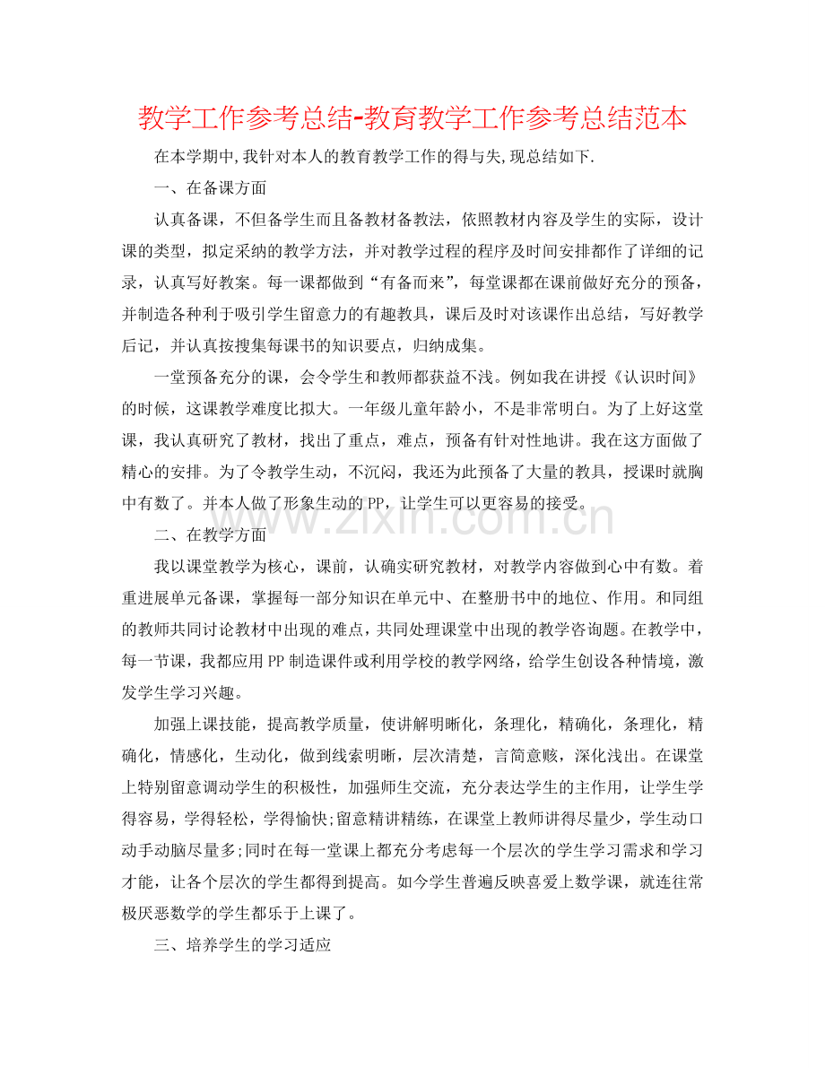 教学工作参考总结-教育教学工作参考总结范本.doc_第1页