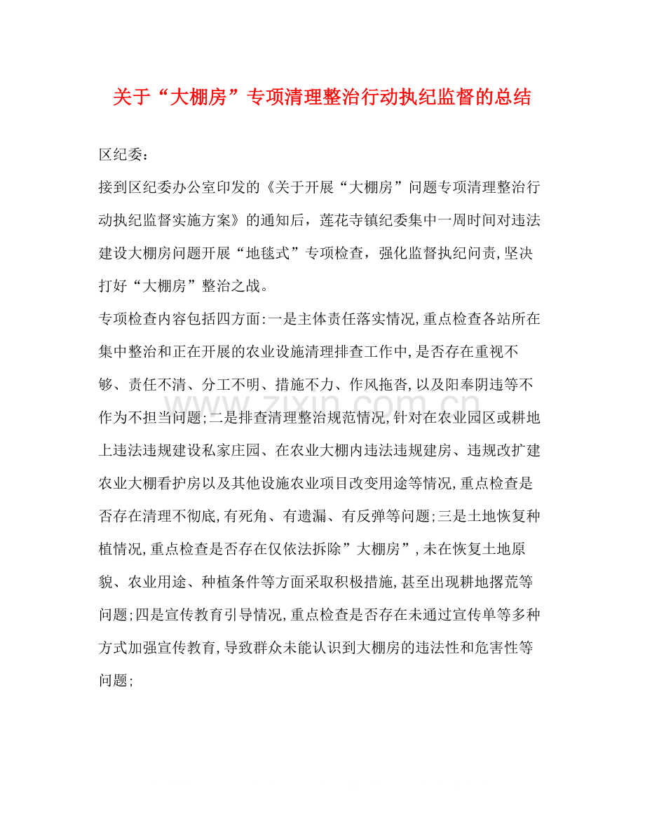 关于大棚房专项清理整治行动执纪监督的总结.docx_第1页