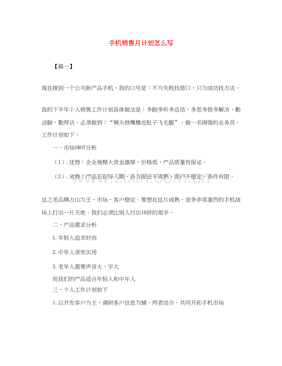 手机销售月计划怎么写.docx_第1页