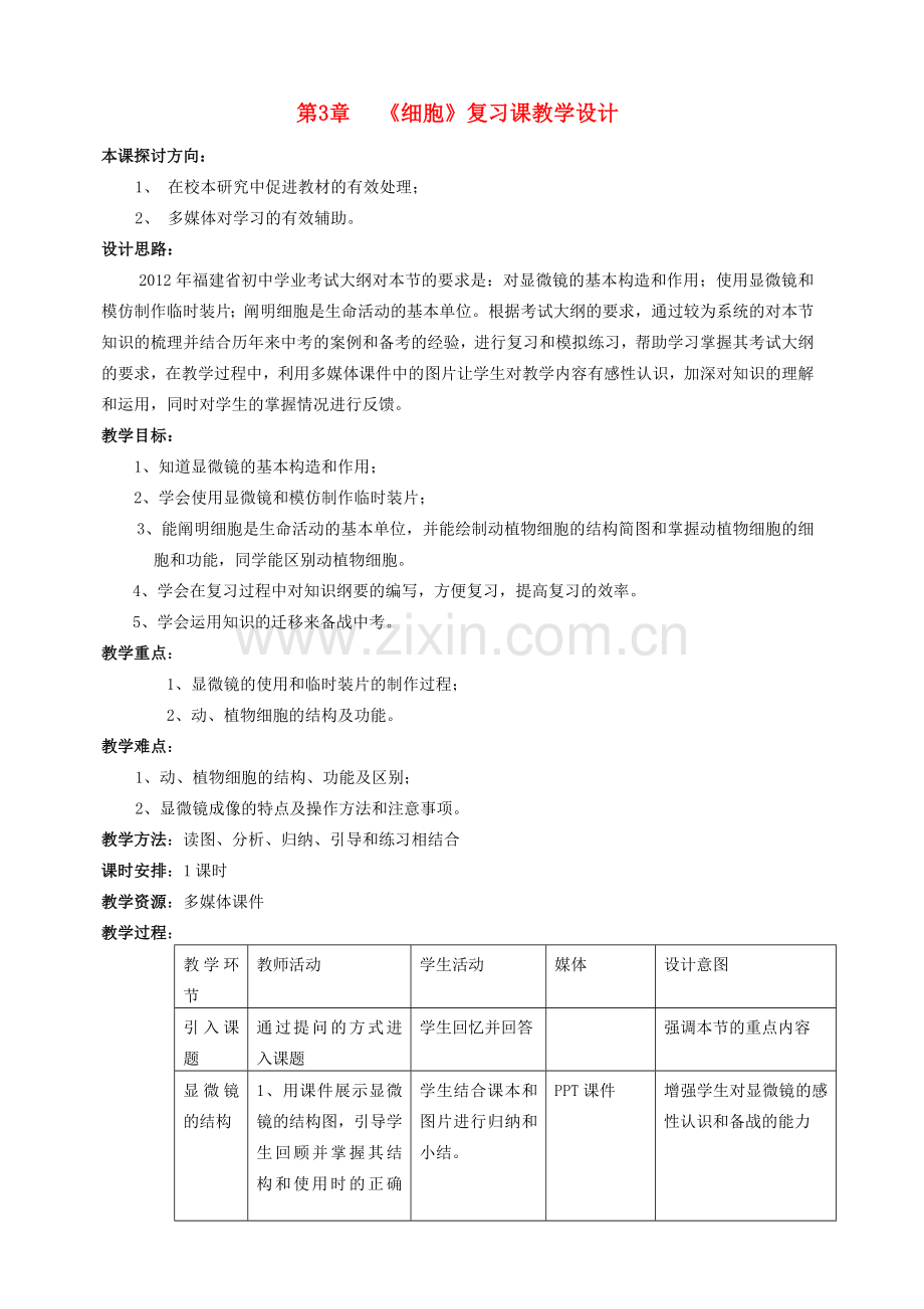 七年级生物上册 第三章《细胞》复习课教学设计 北师大版.doc_第1页