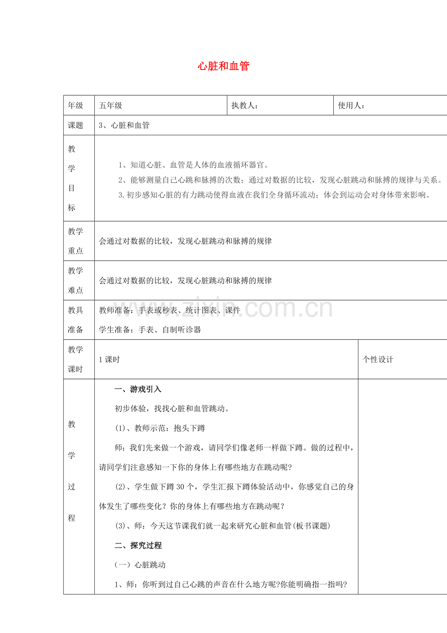 七年级生物下册 第十章 人体内的物质运输和能量供给 第二节 血管和心脏教案 （新版）苏教版-（新版）苏教版初中七年级下册生物教案.doc_第1页