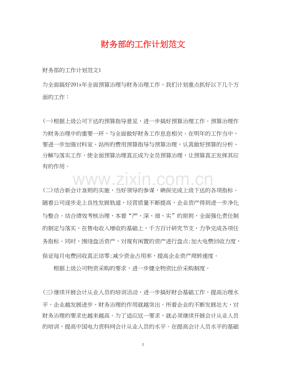 财务部的工作计划范文2.docx_第1页