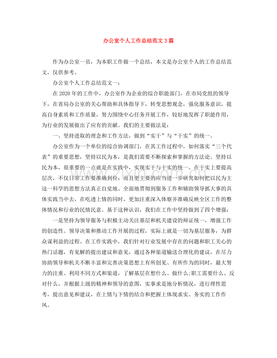 办公室个人工作总结范文3篇.docx_第1页