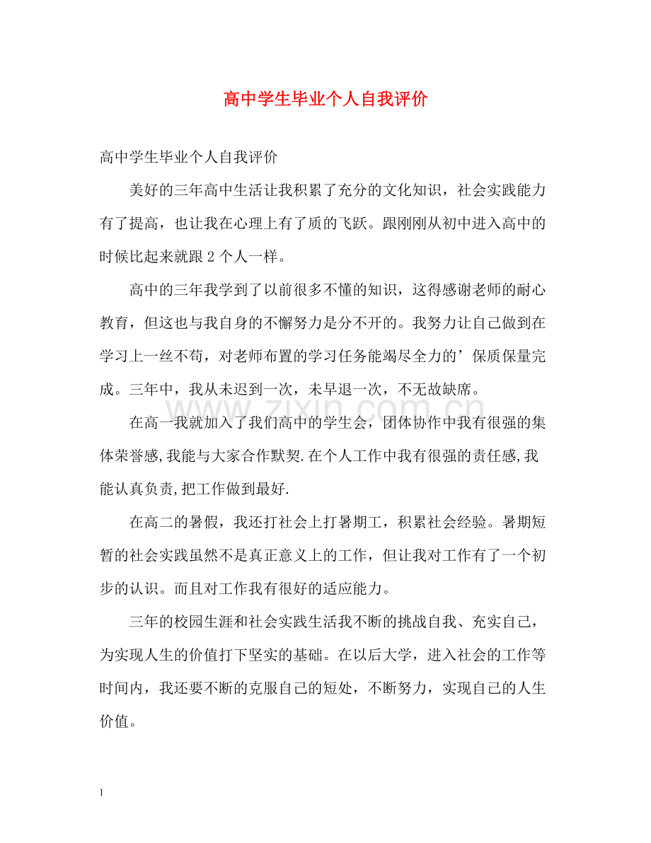 高生毕业个人自我评价.docx_第1页