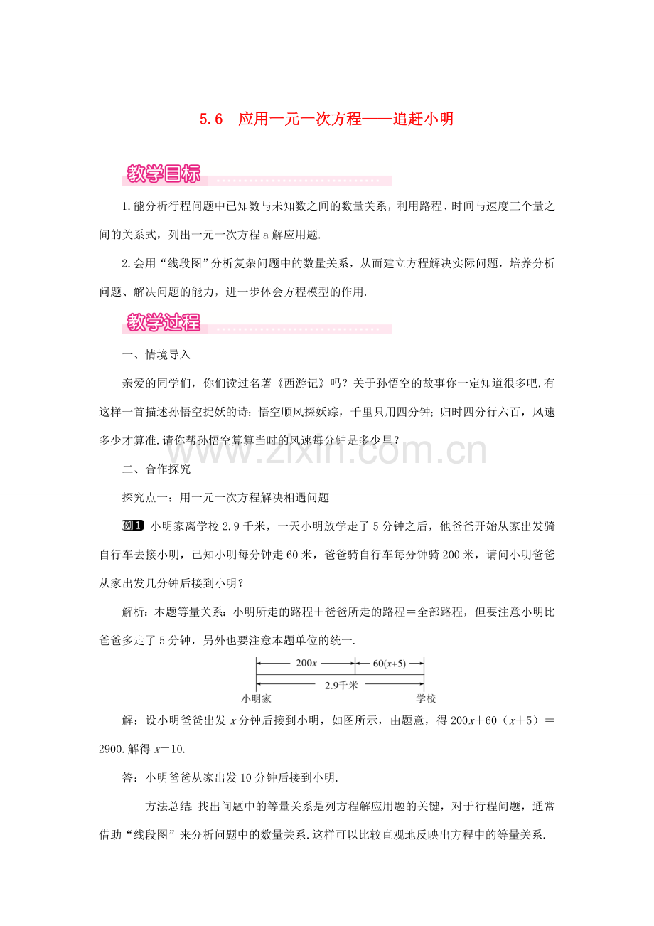 七年级数学上册 第5章 一元一次方程 5.6 应用一元一次方程—追赶小明教案1 （新版）北师大版-（新版）北师大版初中七年级上册数学教案.doc_第1页