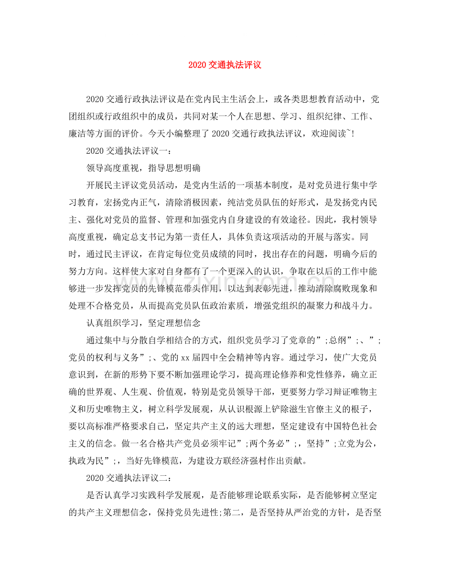 交通执法评议.docx_第1页