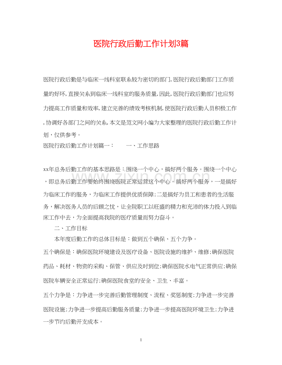 医院行政后勤工作计划3篇.docx_第1页