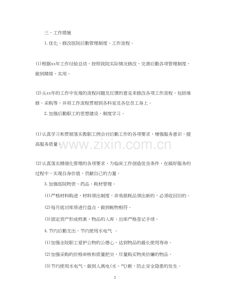 医院行政后勤工作计划3篇.docx_第2页