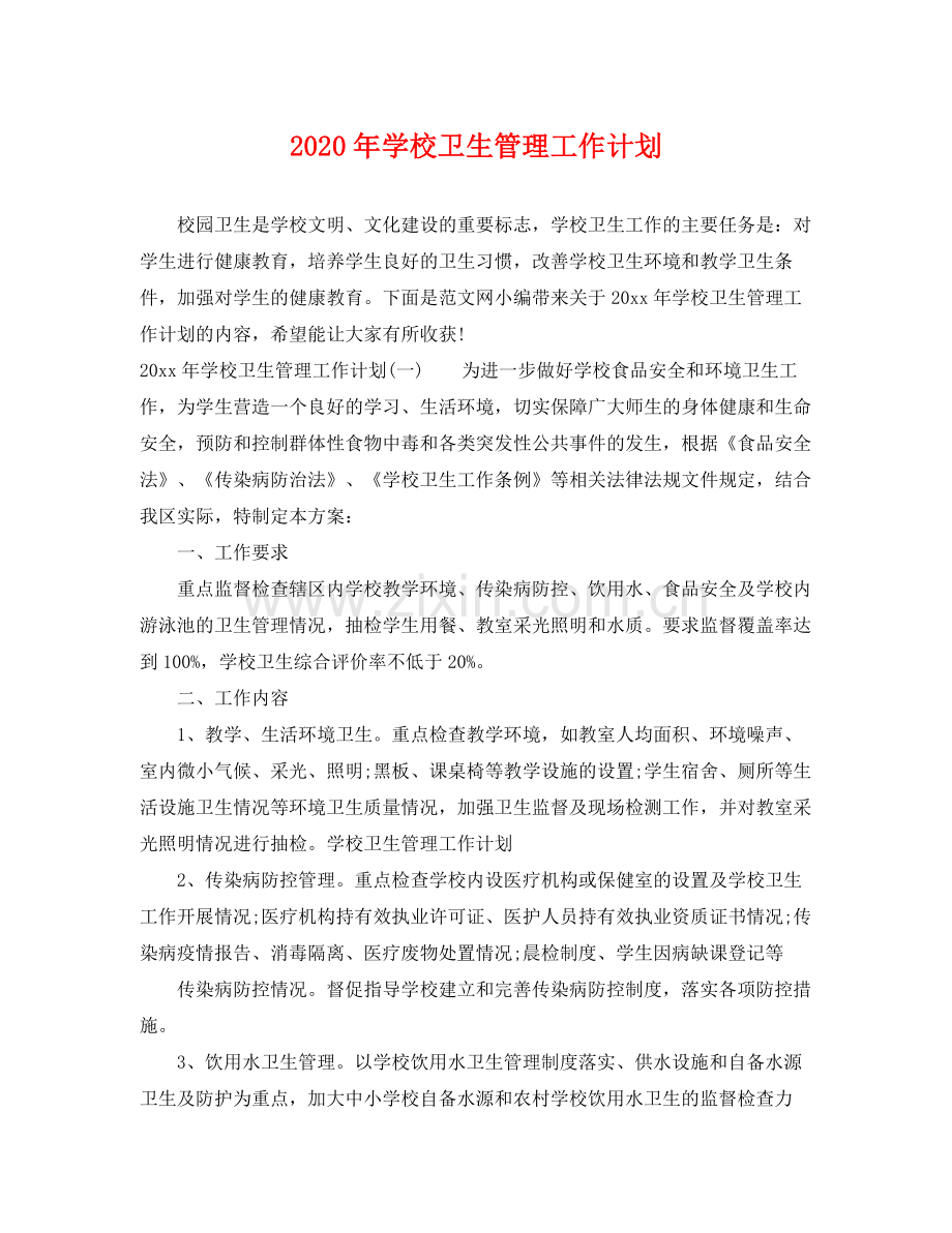 2020年学校卫生管理工作计划.docx_第1页