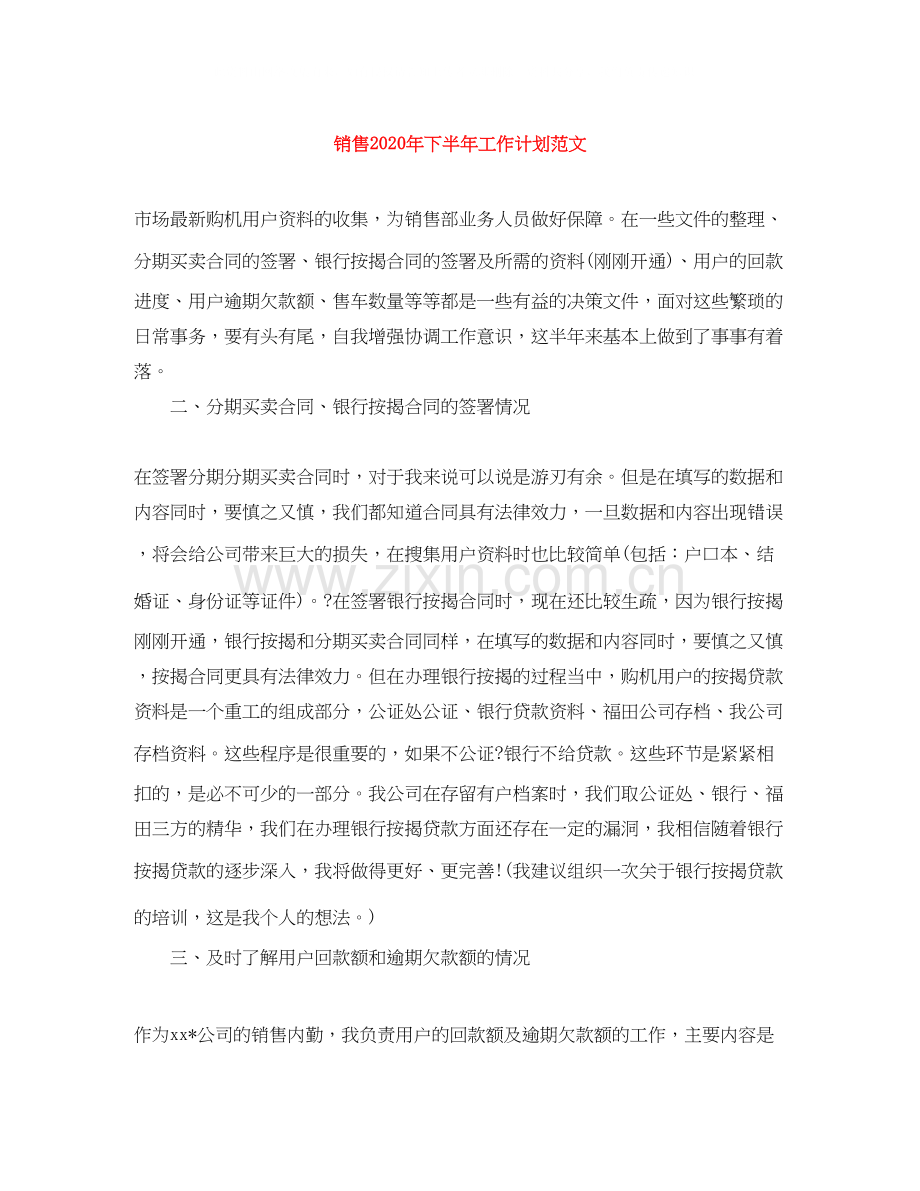 销售年下半年工作计划范文.docx_第1页