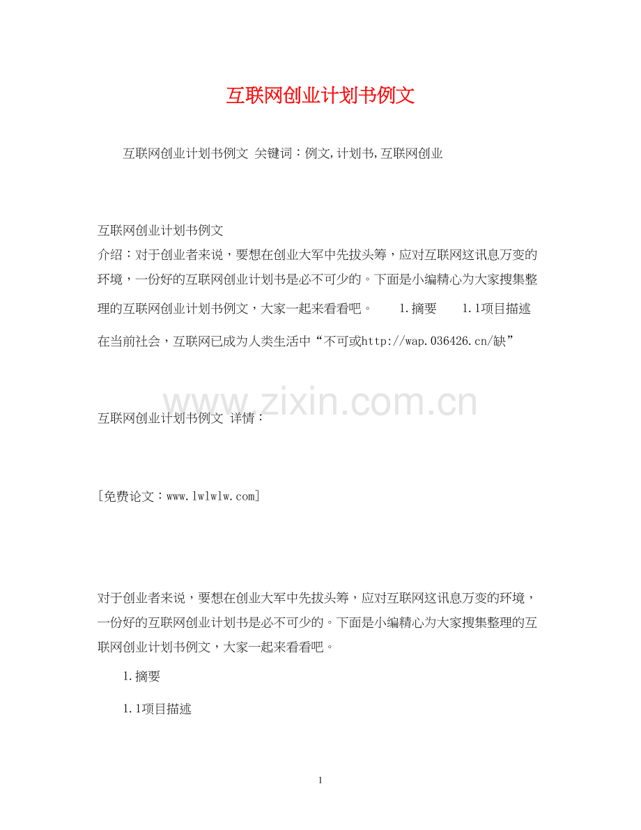 互联网创业计划书例文2).docx_第1页