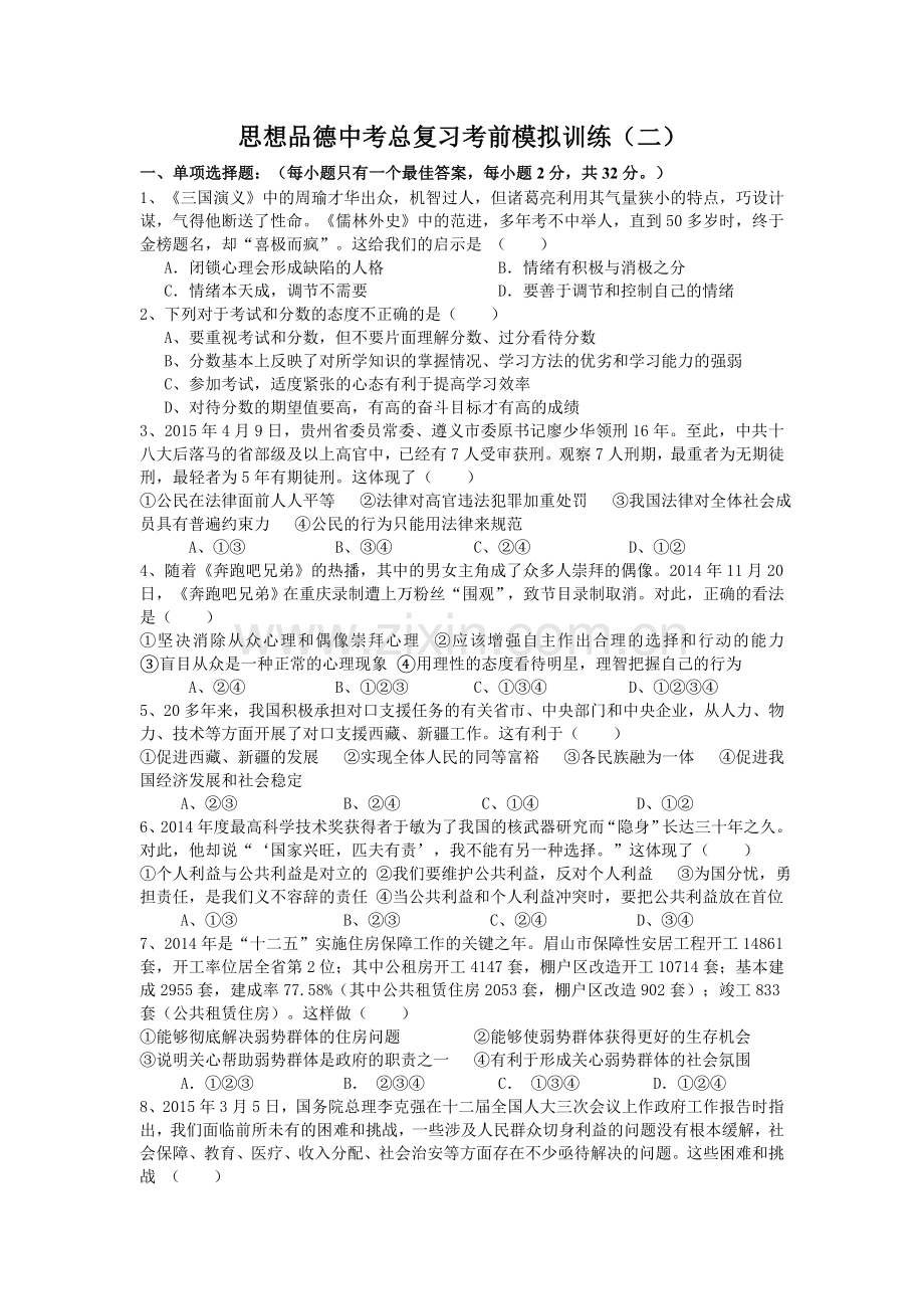 思想品德中考总复习考前模拟训练2.doc_第1页