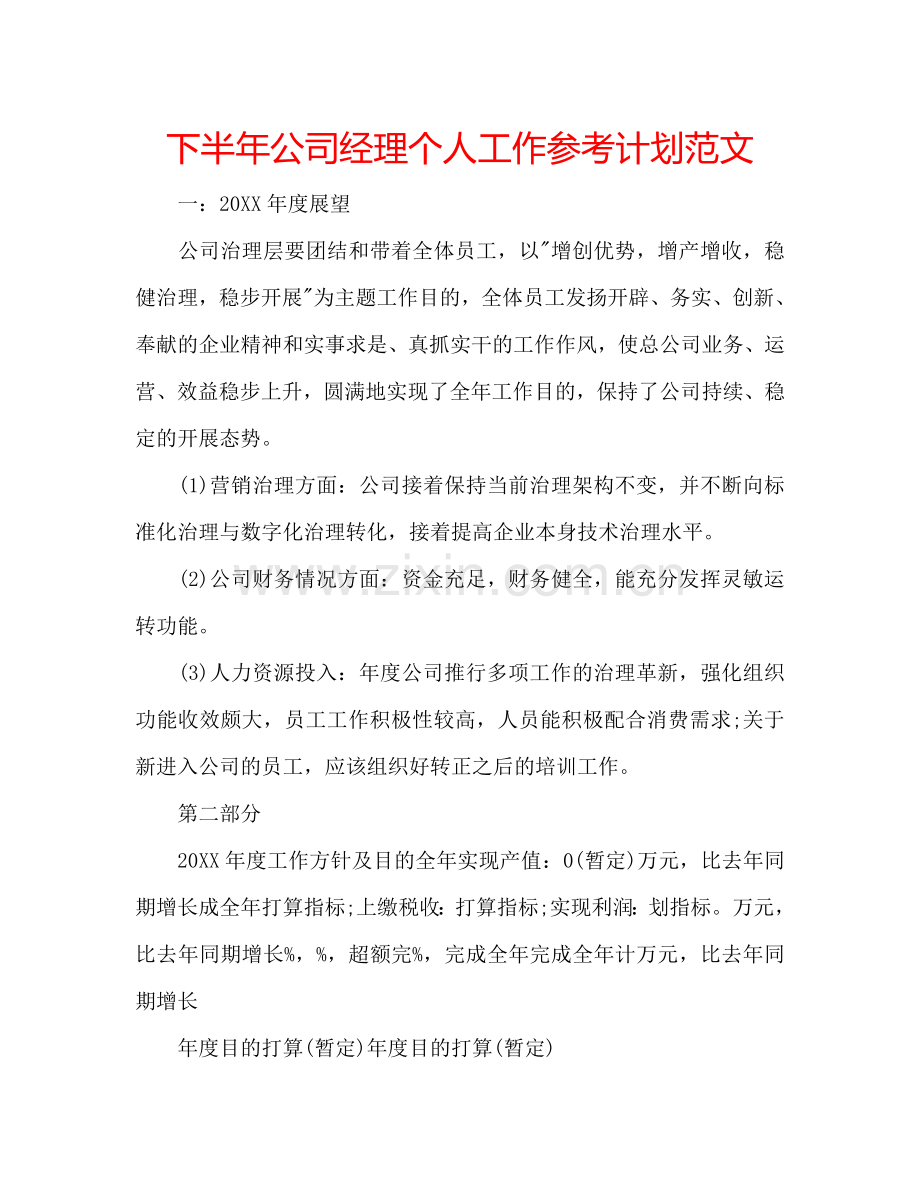 下半年公司经理个人工作参考计划范文.doc_第1页