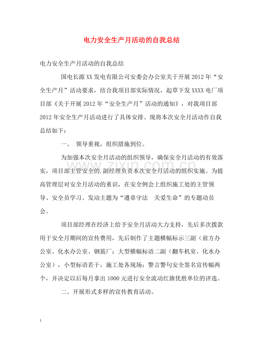 电力安全生产月活动的自我总结.docx_第1页