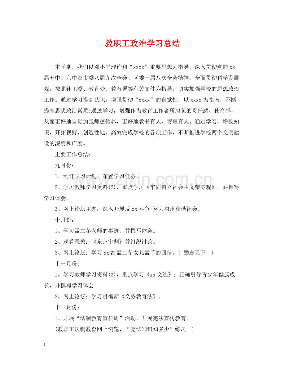 教职工政治学习总结.docx_第1页