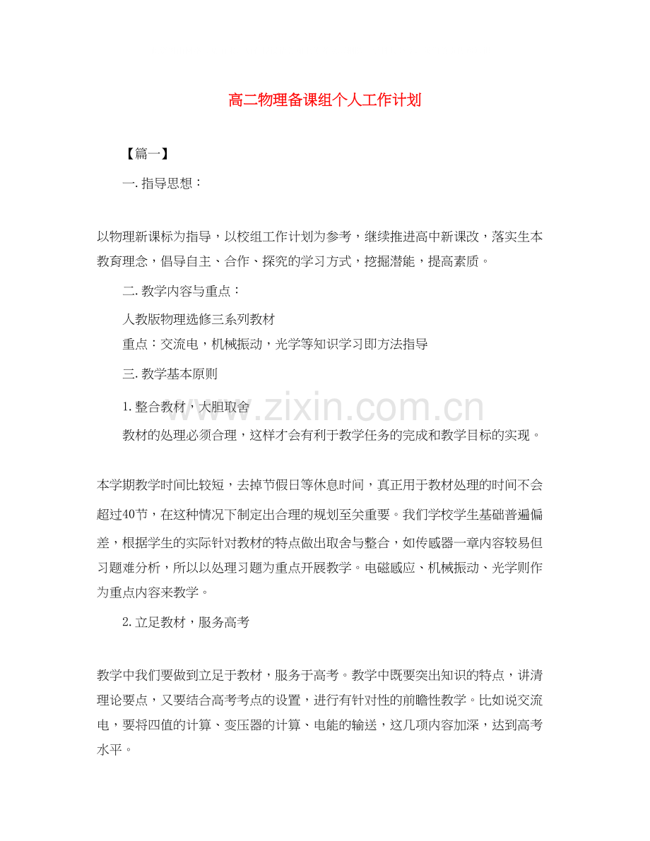 高二物理备课组个人工作计划.docx_第1页