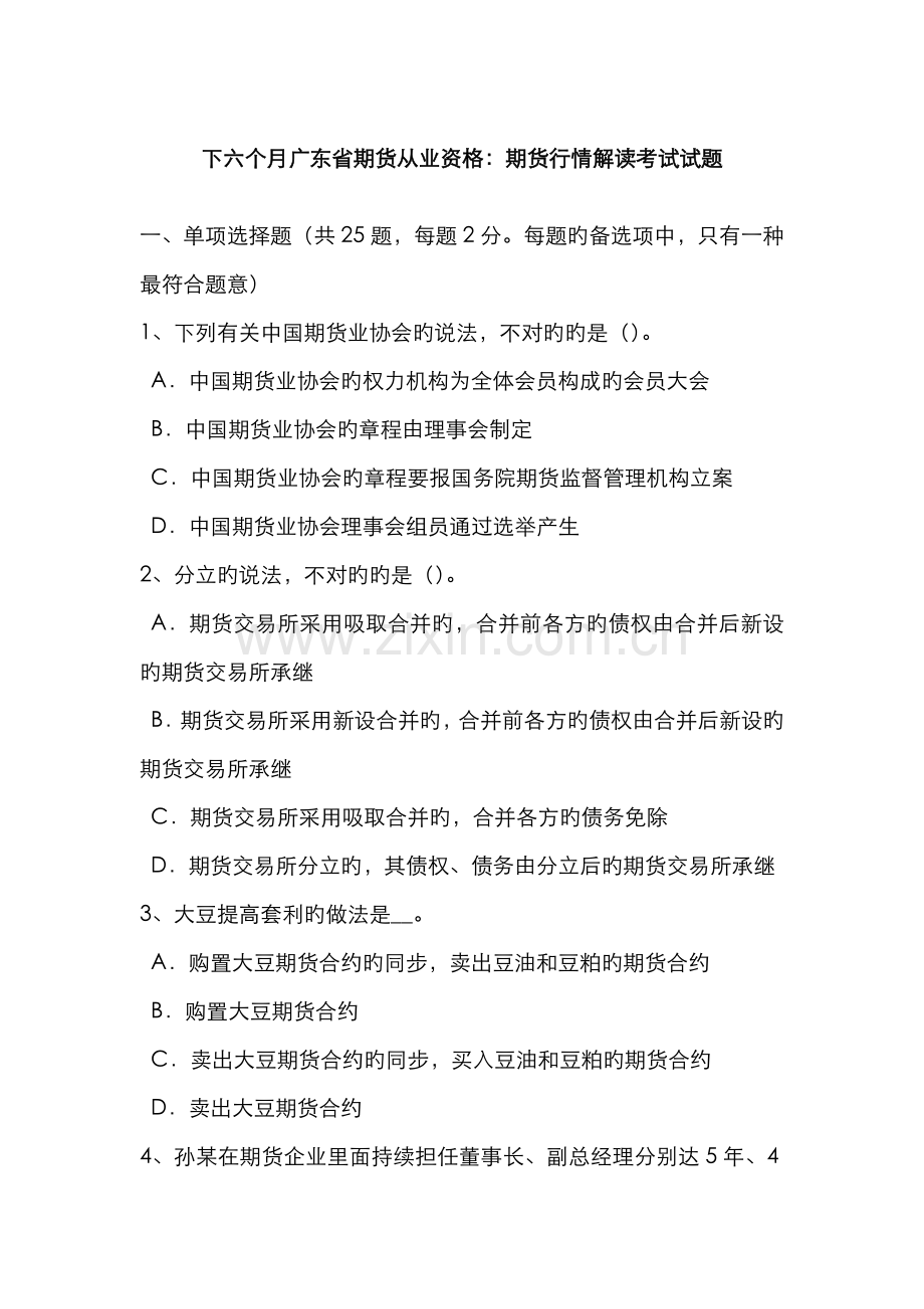 2022年下半年广东省期货从业资格期货行情解读考试试题.doc_第1页