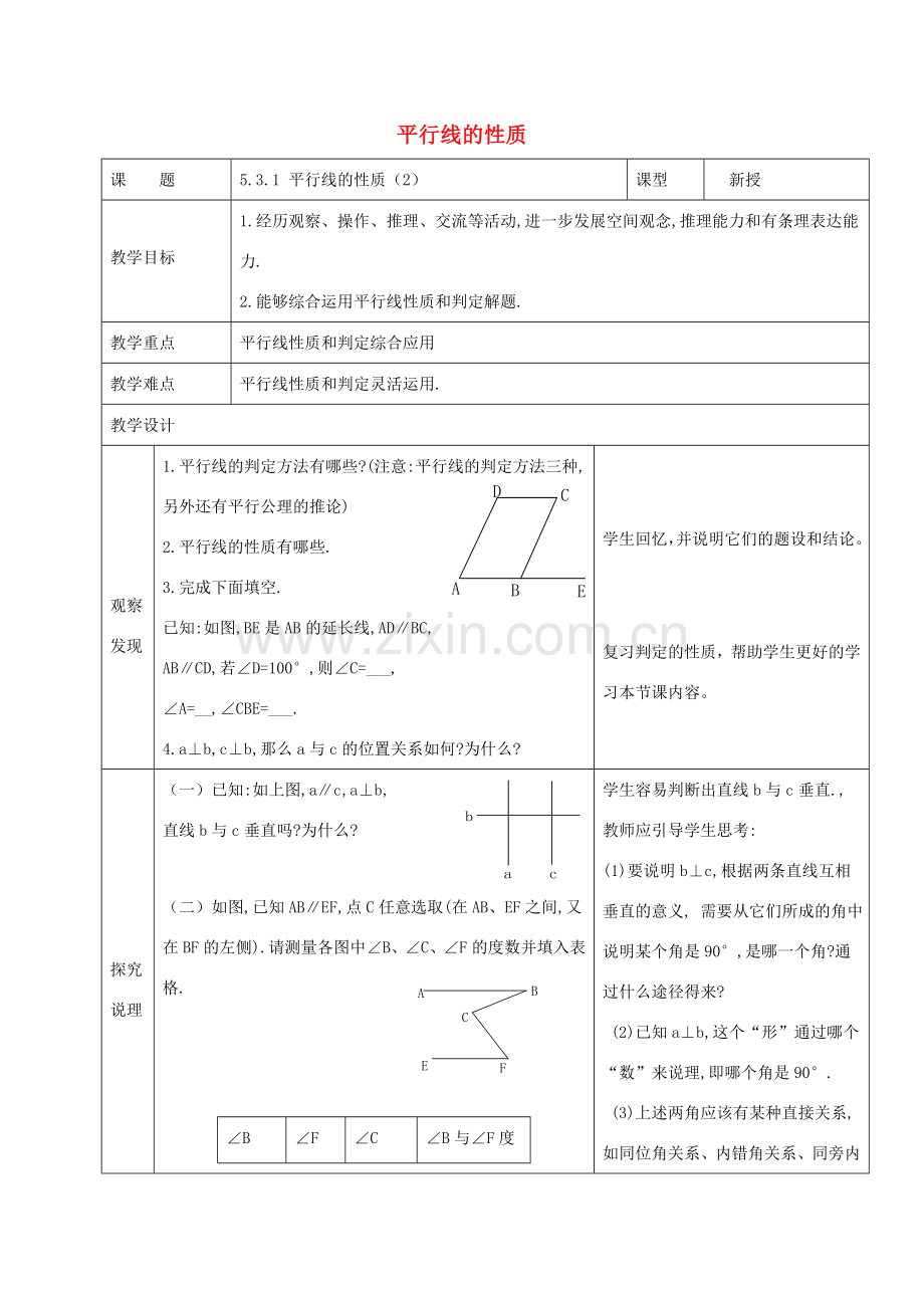 七年级数学下册 第五章 相交线与平行线 5.3 平行线的性质 5.3.1 平行线的性质（2）教案 （新版）新人教版-（新版）新人教版初中七年级下册数学教案.doc_第1页