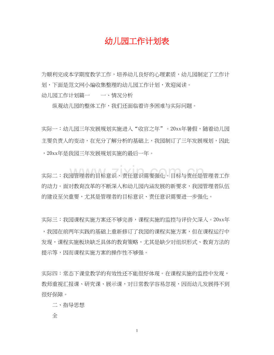 幼儿园工作计划表3.docx_第1页