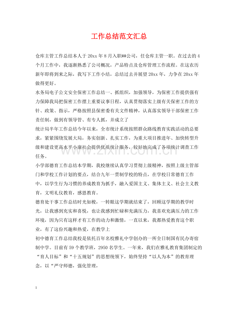 工作总结范文汇总2.docx_第1页