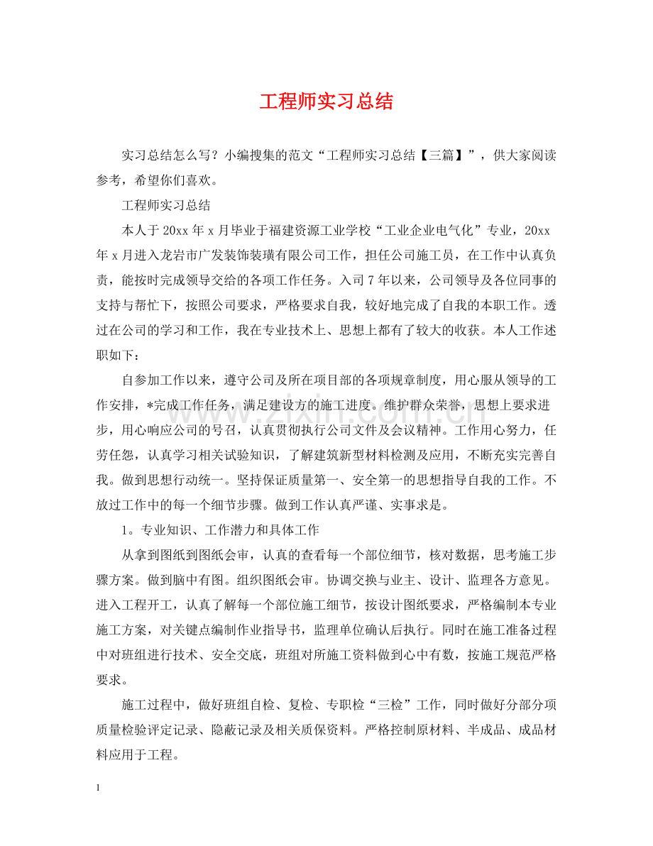 工程师实习总结.docx_第1页
