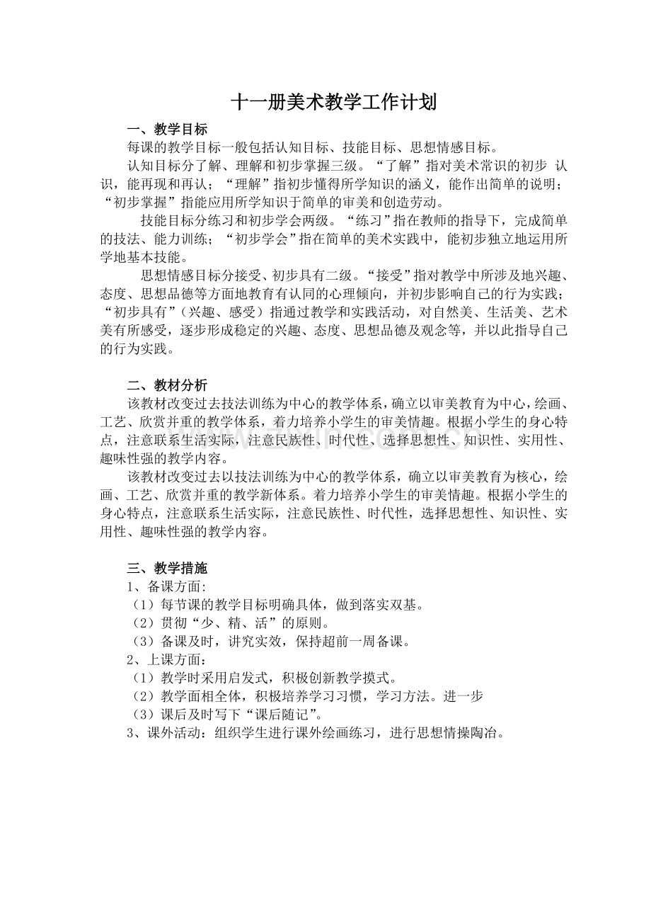第十一册美术计划.doc_第1页
