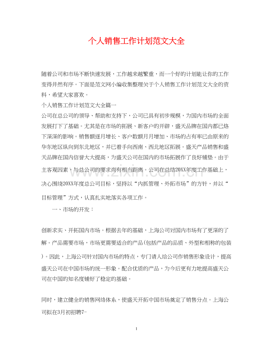 个人销售工作计划范文大全.docx_第1页