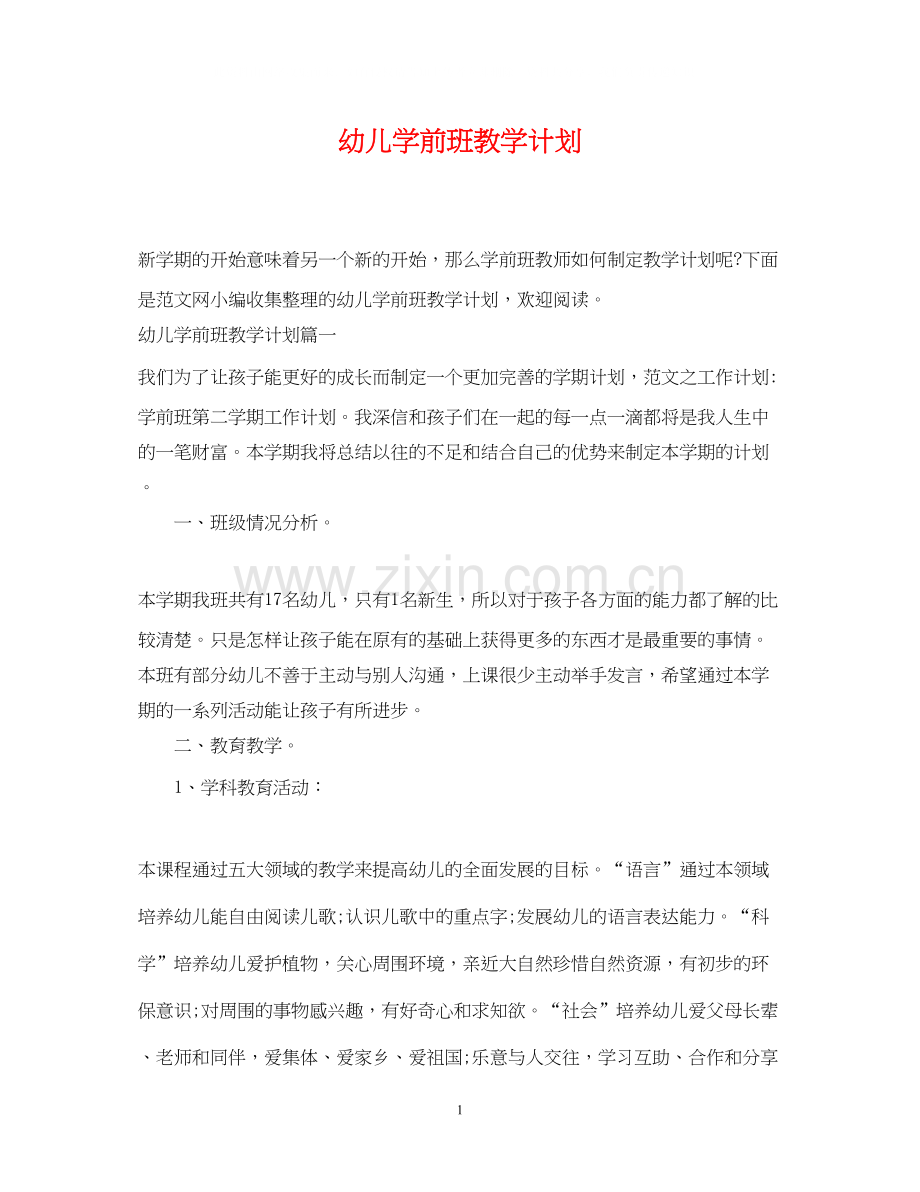 幼儿学前班教学计划.docx_第1页
