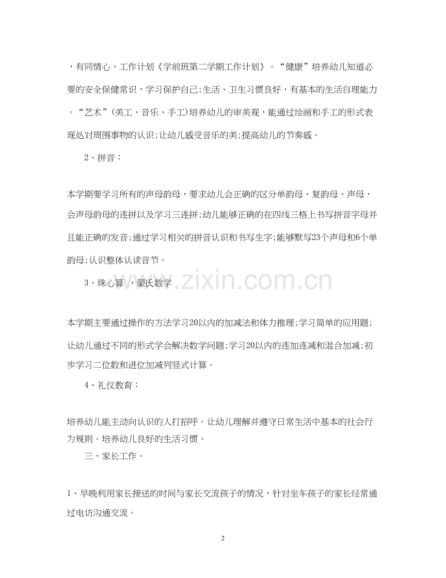 幼儿学前班教学计划.docx_第2页
