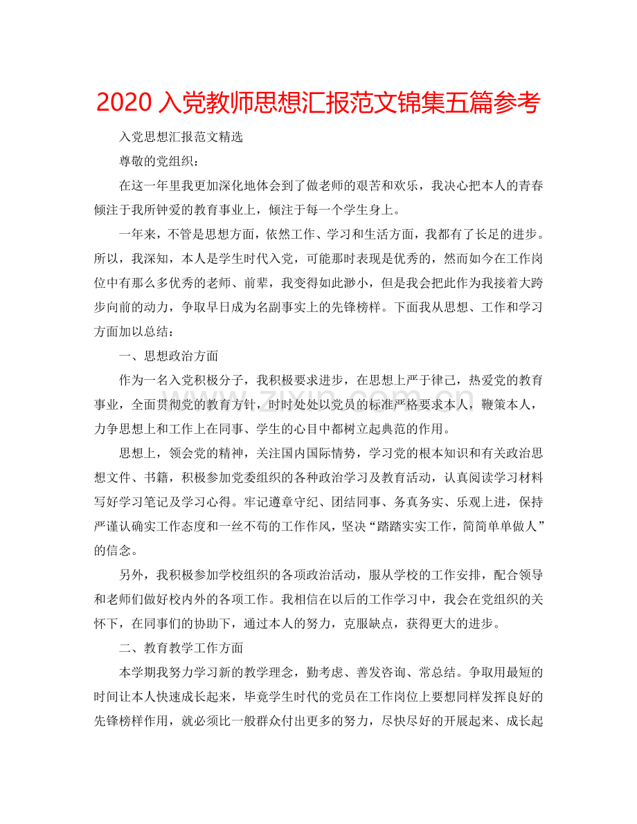 2024入党教师思想汇报范文锦集五篇参考.doc_第1页