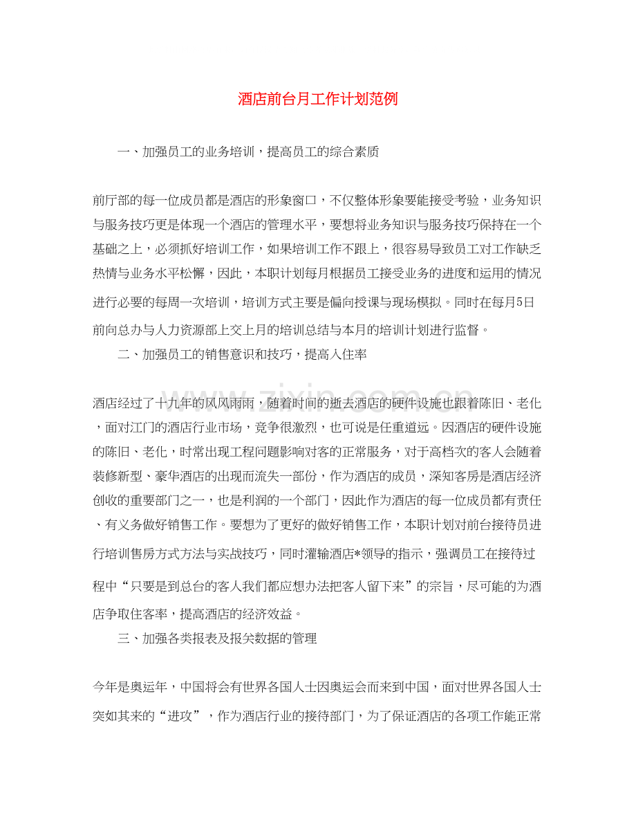 酒店前台月工作计划范例.docx_第1页