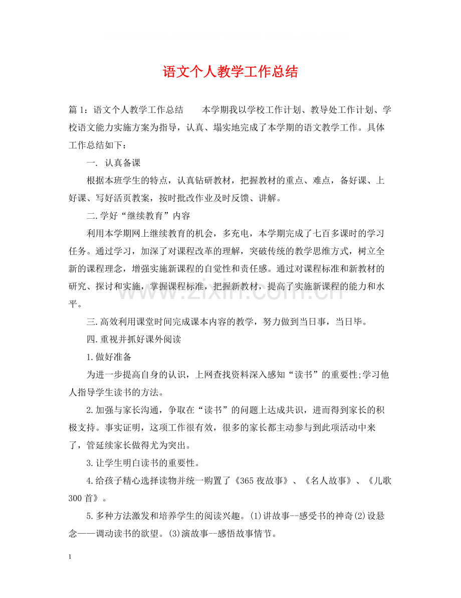 语文个人教学工作总结2.docx_第1页