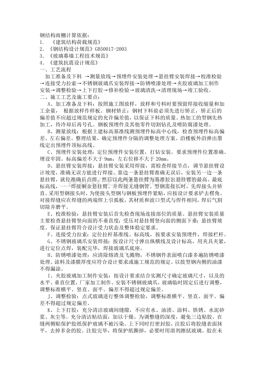 钢结构雨篷施工工艺.doc_第1页
