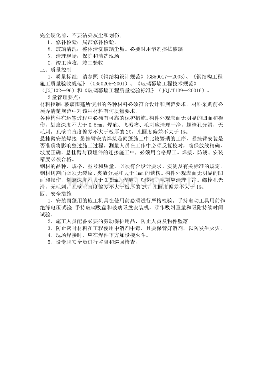 钢结构雨篷施工工艺.doc_第2页