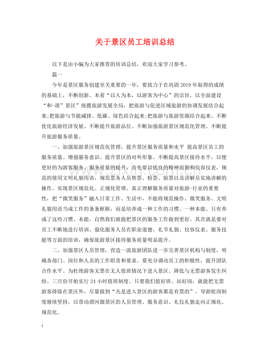 关于景区员工培训总结.docx_第1页