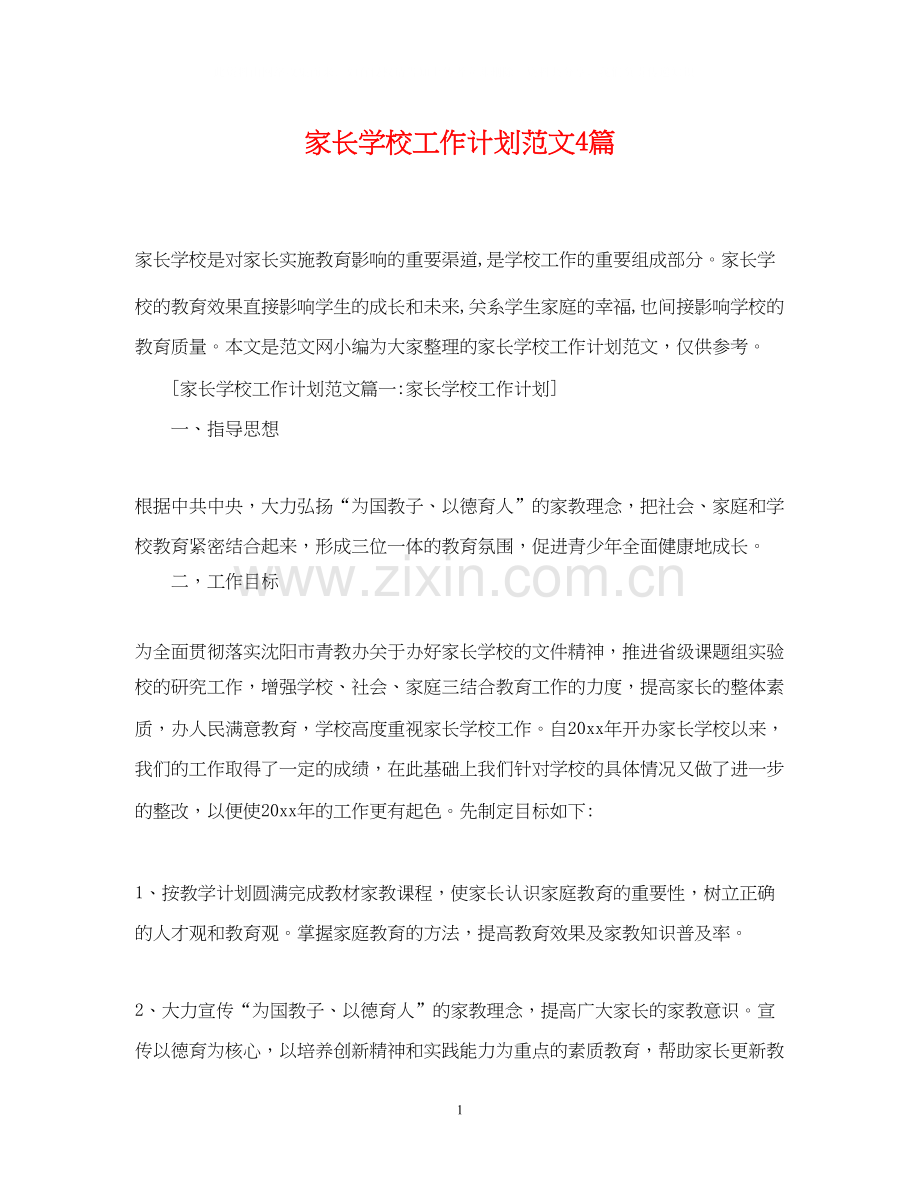 家长学校工作计划范文4篇.docx_第1页