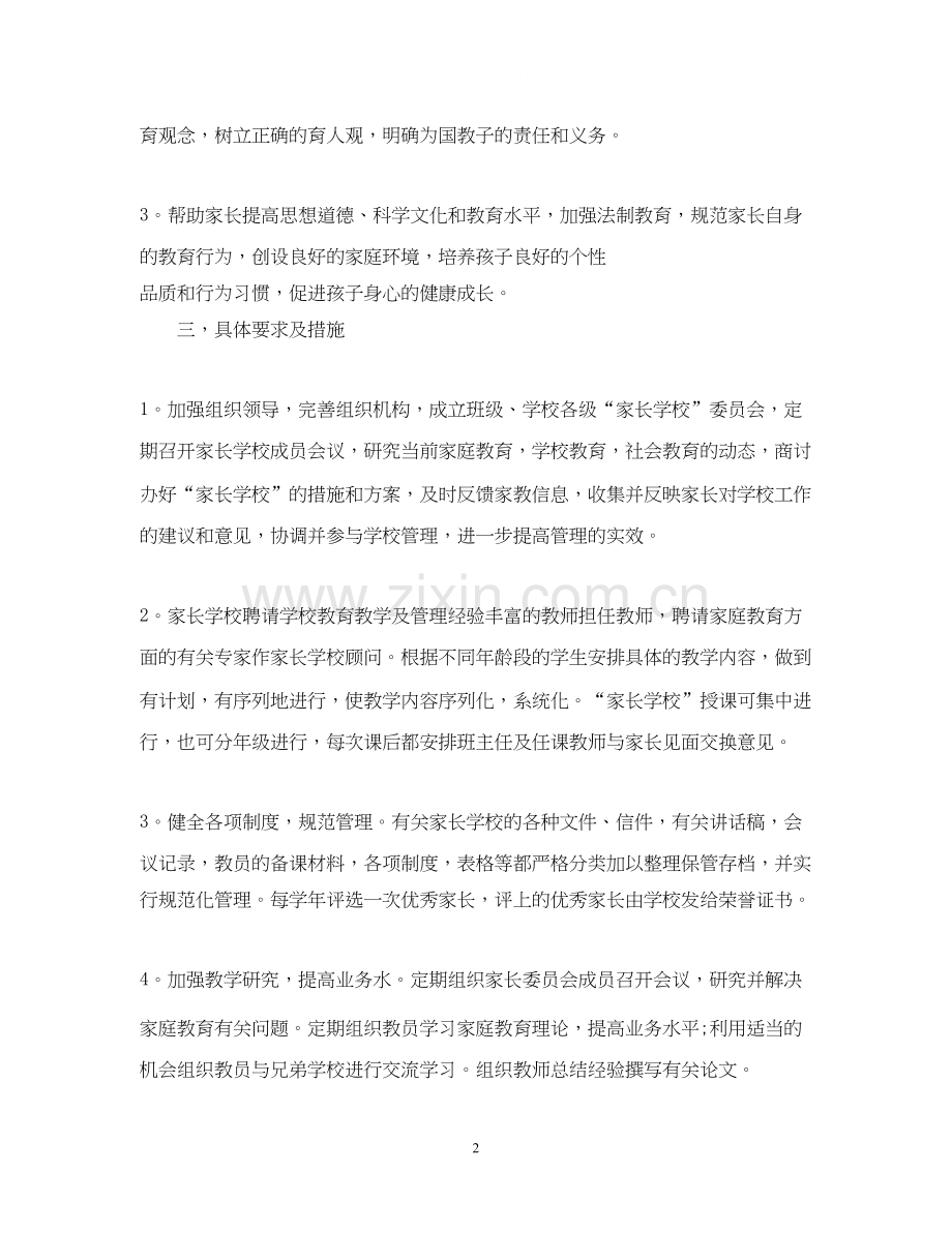 家长学校工作计划范文4篇.docx_第2页